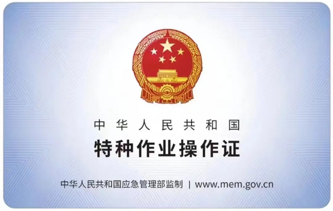 珠山有限空间作业证